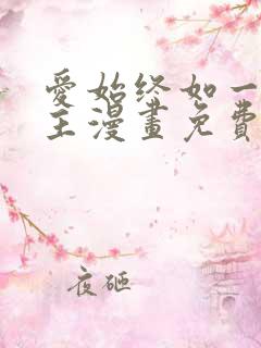 爱始终如一双女主漫画免费阅读