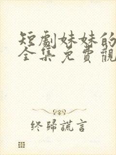 短剧妹妹的秘密全集免费观看高清