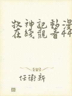 牧神记动漫全集在线观看44集