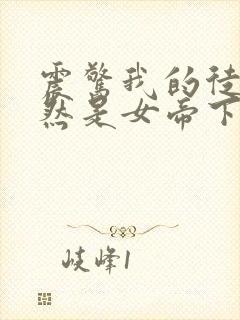 震惊我的徒弟居然是女帝下载最新章节