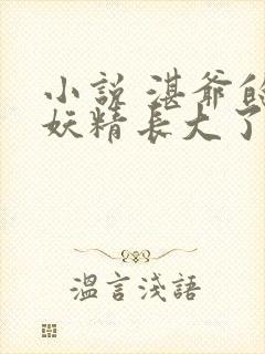 小说 湛爷的小妖精长大了