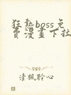 狂热boss免费漫画下拉式36