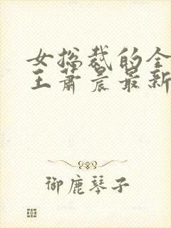 女总裁的全能兵王萧晨最新章节免费阅读