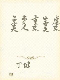 免费重生虐渣霍夫人又美又飒阅读