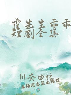 霍先生乖乖宠我短剧全集