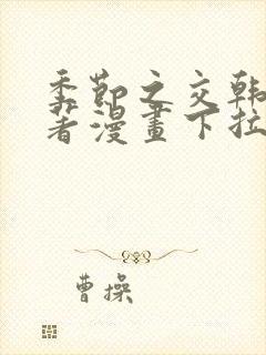 季节之交韩漫原著漫画下拉式免费阅读