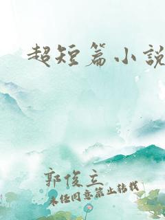 超短篇小说推荐