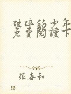 破碎的少年漫画免费阅读下拉式