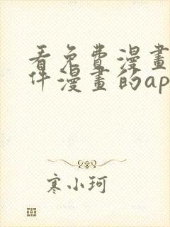 看免费漫画的软件漫画的app下载