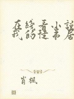 在线看小说震惊我的徒弟居然是女帝