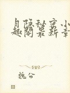 月隐秘密小说笔趣阁最新章节更新