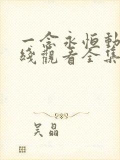 一念永恒动漫在线观看全集免费播放第二季