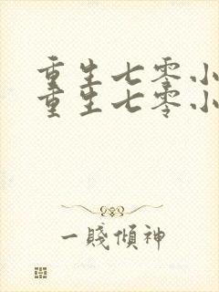 重生七零小辣媳重生七零小辣媳