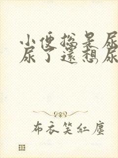 小便总是尿不尽尿了还想尿