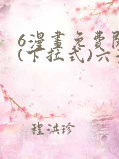 6漫画免费阅读(下拉式)六漫画入口