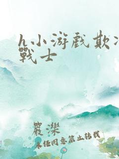 h小游戏欺凌女战士