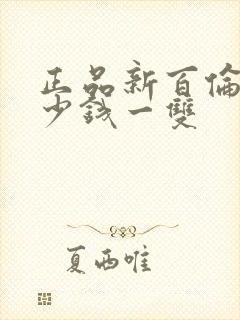 正品新百伦鞋多少钱一双