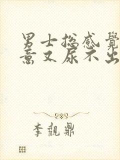 男士总感觉有尿意又尿不出