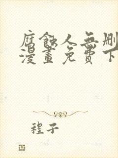 腐蚀人无删减版漫画免费下拉式漫画