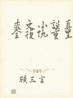 爽文小说真假千金复仇重生