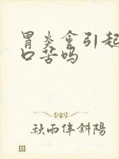 胃炎会引起口干口苦吗