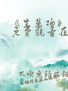 《生万物》全集免费观看在线播放农民