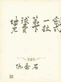 地球第一剑漫画免费下拉式六漫画