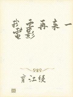 我要再来一次,电影