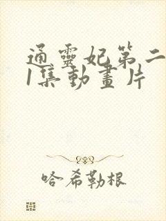 通灵妃第二季第1集动画片