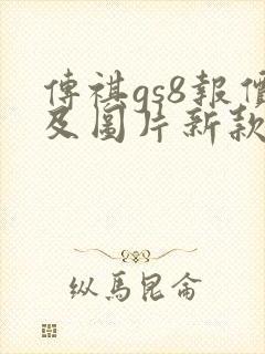 传祺gs8报价及图片新款