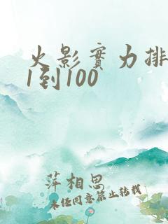 火影实力排行榜1到100