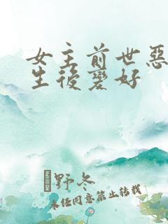 女主前世恶毒重生后变好