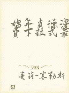 娼年贞德漫画免费下拉式最新章节阅读