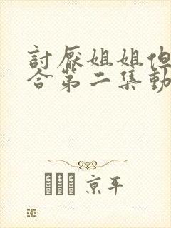 讨厌姐姐但超契合第二集动漫