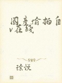 国产偷拍自拍av在线