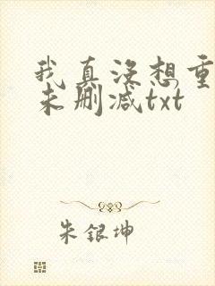 我真没想重生啊未删减txt