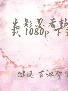 火影忍者动漫下载 1080p 下载