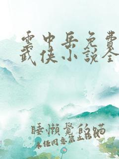 云中岳免费正版武侠小说全集