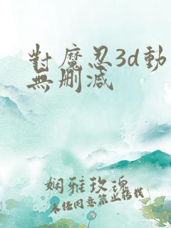 对魔忍3d动漫无删减