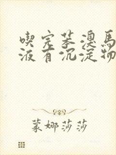 吃完苯溴马隆尿液有沉淀物