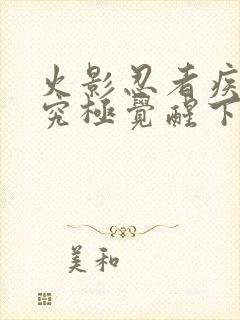 火影忍者疾风传究极觉醒下载