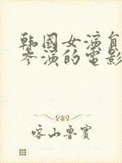 韩国女演员新春参演的电影