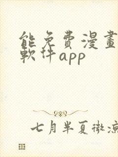 能免费漫画大全软件app