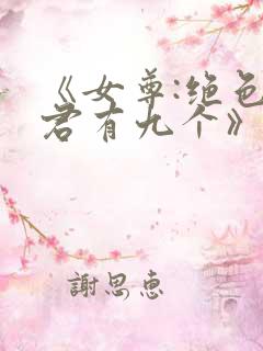 《女尊:绝色夫君有九个》