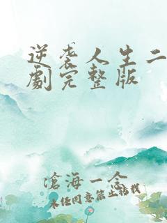 逆袭人生二虎短剧完整版