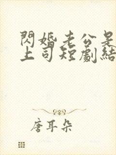 闪婚老公是顶头上司短剧结局