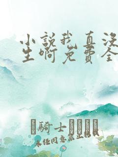 小说我真没想重生啊免费全文阅读