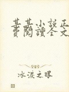 某某小说正版免费阅读全文无删减