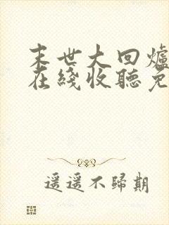 末世大回炉小说在线收听免费