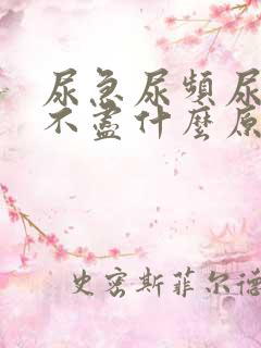 尿急尿频尿痛尿不尽什么原因导致的?